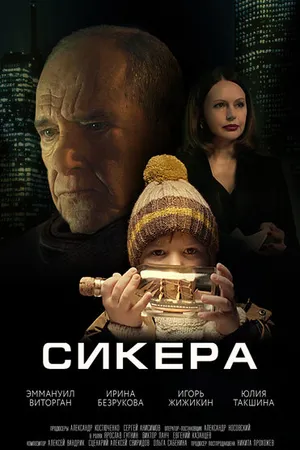 Постер к фильму Сикера (2021)