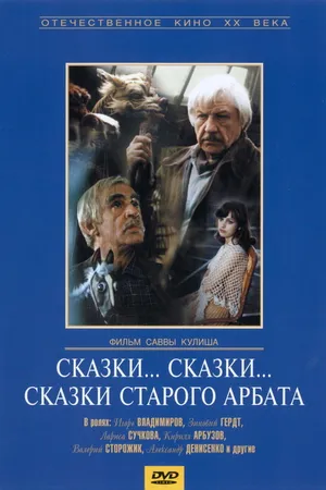 Постер к фильму Сказки... сказки... сказки старого Арбата (1982)