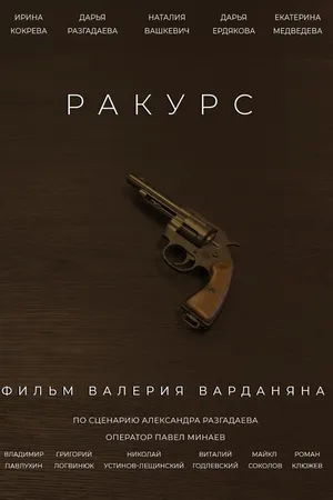 Постер к фильму Ракурс (2020)