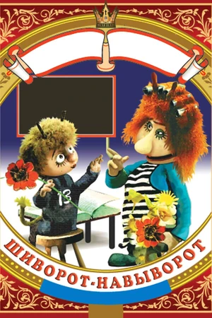 Постер к мультфильму Шиворот-навыворот (1981)
