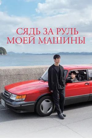 Постер к фильму Сядь за руль моей машины (2021)
