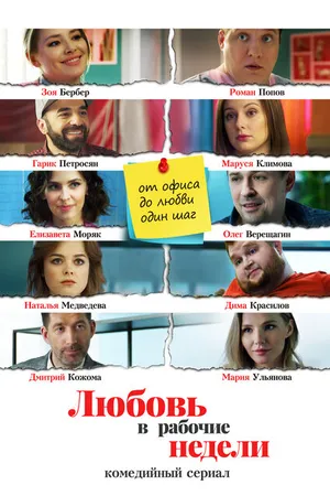 Постер к сериалу Любовь в рабочие недели (2020)