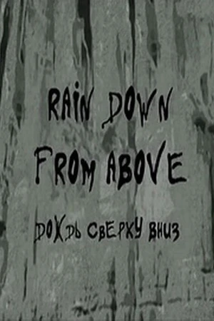 Постер к мультфильму Дождь сверху вниз (2008)
