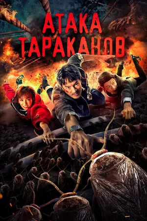 Постер к фильму Атака тараканов (2020)
