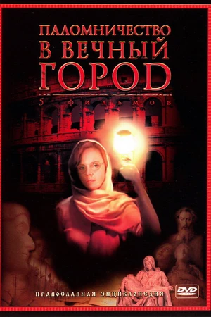 Постер к сериалу Паломничество в Вечный город (2005)