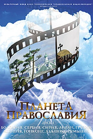 Постер к сериалу Планета православия (2008)