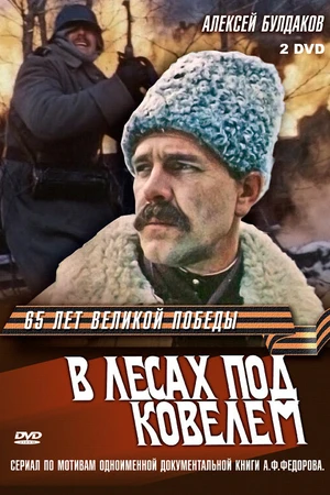 Постер к сериалу В лесах под Ковелем (1984)