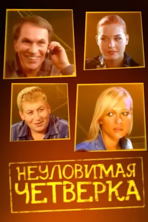 Постер к фильму Неуловимая четверка (2007)