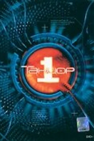 Постер к сериалу Танцор (2003)
