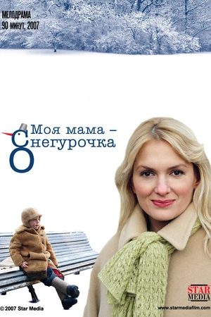 Постер к фильму Моя мама Снегурочка (2007)