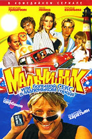 Постер к сериалу Мальчишник, или Большой секс в маленьком городе (2005)