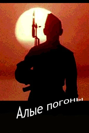 Постер к сериалу Алые погоны (1980)