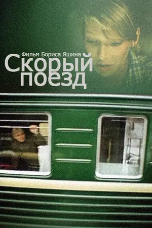 Постер к фильму Скорый поезд (1988)