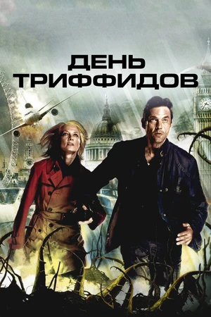 Постер к сериалу День Триффидов (2009)
