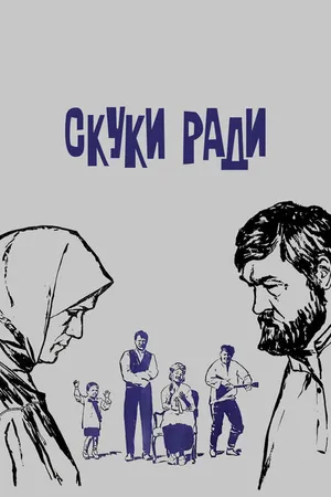 Постер к фильму Скуки ради (1967)