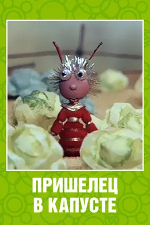 Постер к мультфильму Пришелец в капусте (1989)