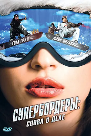 Постер к фильму Супербордеры: Снова в деле (2007)