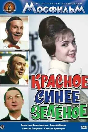 Постер к фильму Красное, синее, зеленое (1967)