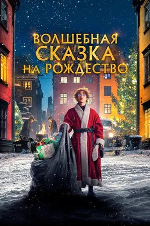Постер к фильму Волшебная сказка на Рождество (2021)