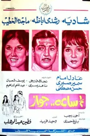 Постер к фильму Брак на полчаса (1969)