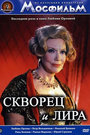 Постер к фильму Скворец и Лира (1974)