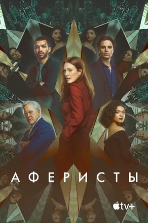 Постер к фильму Аферисты (2022)