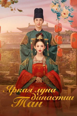 Постер к сериалу Яркая луна династии Тан (2021)