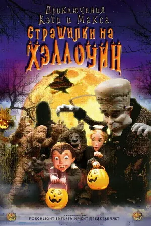Постер к мультфильму Приключения Кэти и Макса: Страшилка на Хэллоуин (2008)