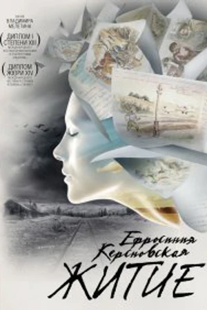 Постер к фильму Ефросинья Керсновская: Житие (2008)