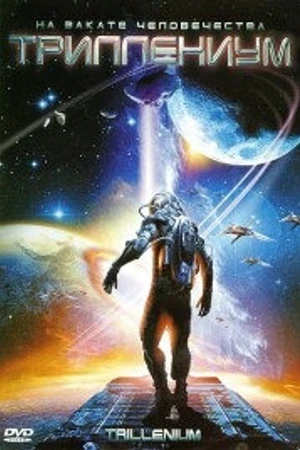 Постер к сериалу Триллениум (2000)