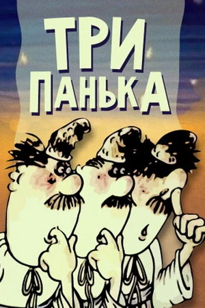 Постер к мультфильму Три Панька (1989)