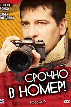 Постер к сериалу Срочно в номер (2007)