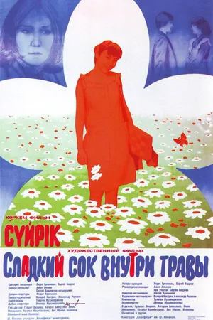 Постер к фильму Сладкий сок внутри травы (1984)