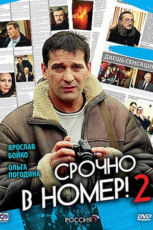 Постер к сериалу Срочно в номер 2 (2008)