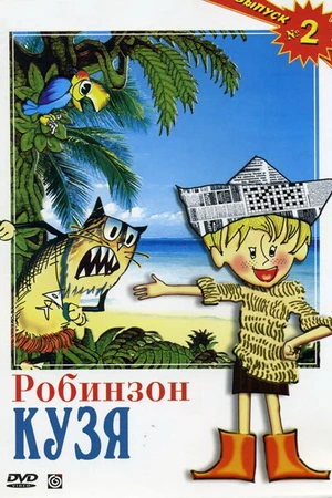 Постер к мультфильму Робинзон Кузя (1978)