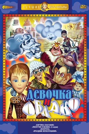 Постер к мультсериалу Лоскутик и облако (1977)
