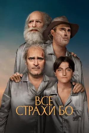 Постер к фильму Все страхи Бо (2023)