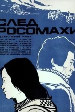 Постер к фильму След росомахи (1978)