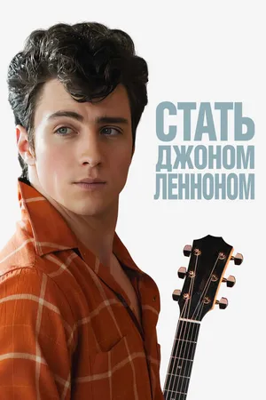 Постер к фильму Стать Джоном Ленноном (2009)