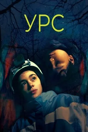 Постер к фильму Ourse (2021)