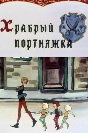 Постер к мультфильму Храбрый портняжка (1964)