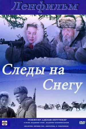 Постер к фильму Следы на снегу (1955)