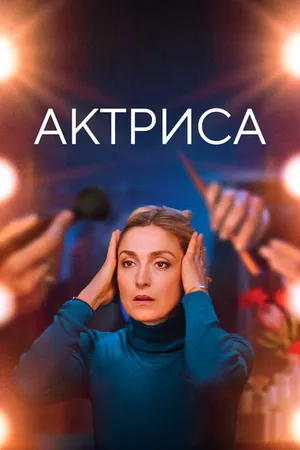Постер к фильму Актриса (2022)