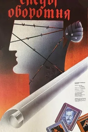 Постер к фильму Следы оборотня (1986)