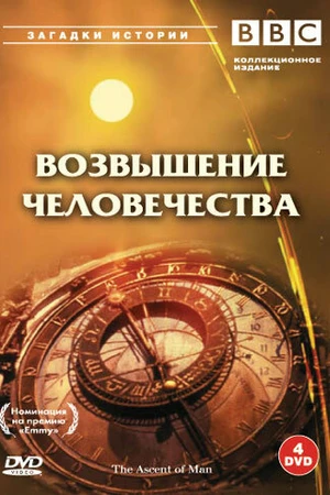 Постер к сериалу BBC: Возвышение человечества (1973)