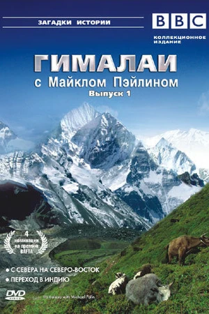 Постер к сериалу Гималаи с Майклом Пэйлином (2004)