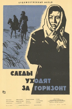 Постер к фильму Следы уходят за горизонт (1964)