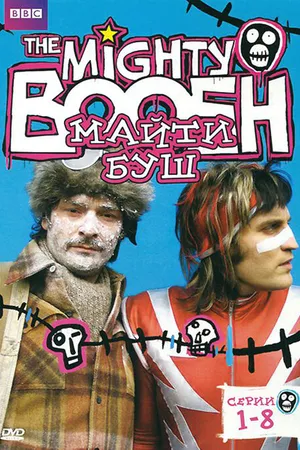 Постер к сериалу Майти Буш (2003 - 2007)