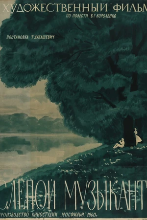 Постер к фильму Слепой музыкант (1960)