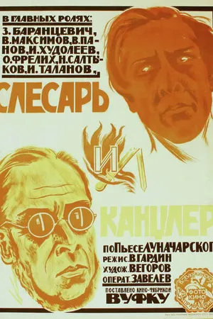 Постер к фильму Слесарь и канцлер (1923)
